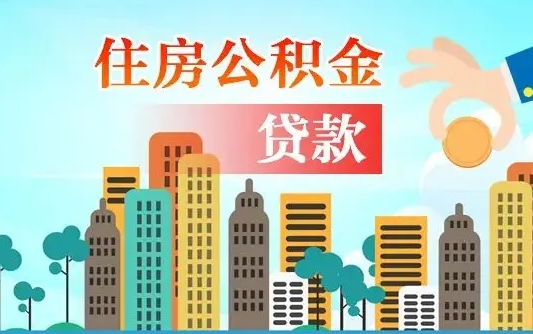 大庆不离职不买房怎么提取公积金（大庆欠了很多网贷想用公积金还）